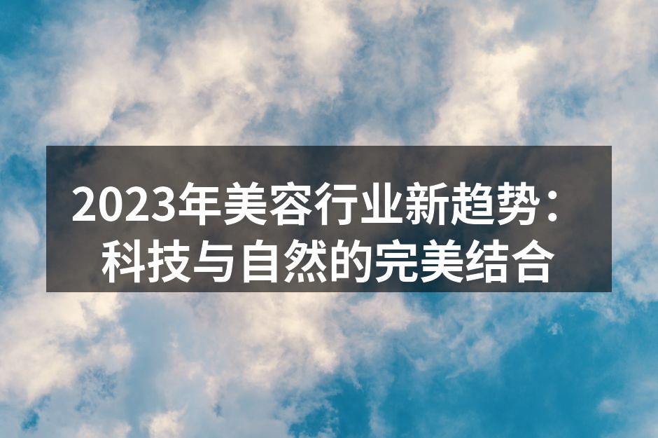 科技与自然完美结合的美容产品